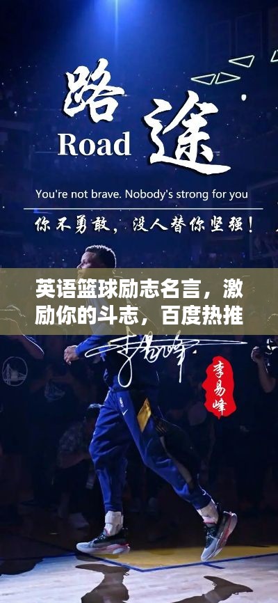英语篮球励志名言，激励你的斗志，百度热推标题！
