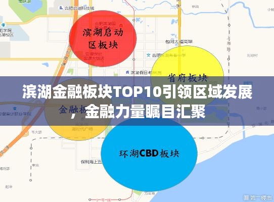 滨湖金融板块TOP10引领区域发展，金融力量瞩目汇聚