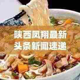 陕西凤翔最新头条新闻速递