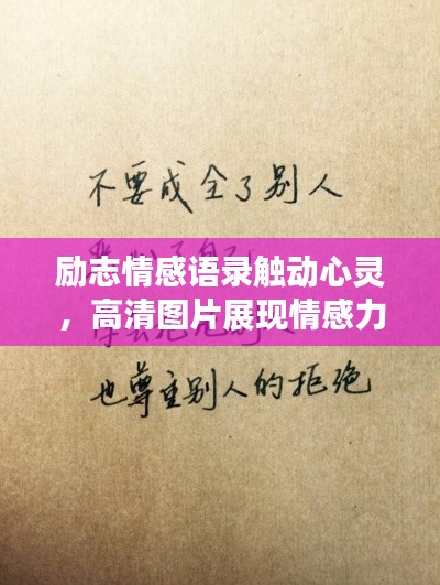 励志情感语录触动心灵，高清图片展现情感力量