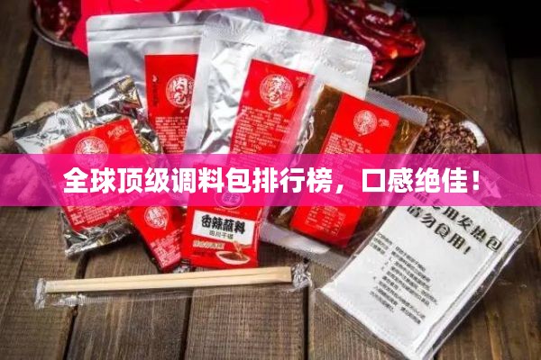 全球顶级调料包排行榜，口感绝佳！