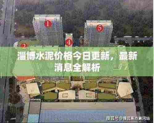 淄博水泥价格今日更新，最新消息全解析