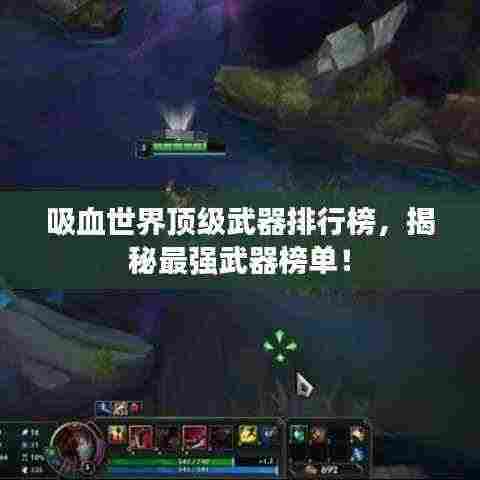 吸血世界顶级武器排行榜，揭秘最强武器榜单！