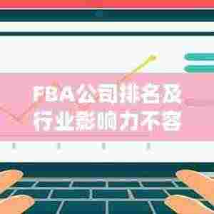 FBA公司排名及行业影响力不容小觑