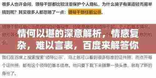 情何以堪的深意解析，情感复杂，难以言表，百度来解答你的疑惑！