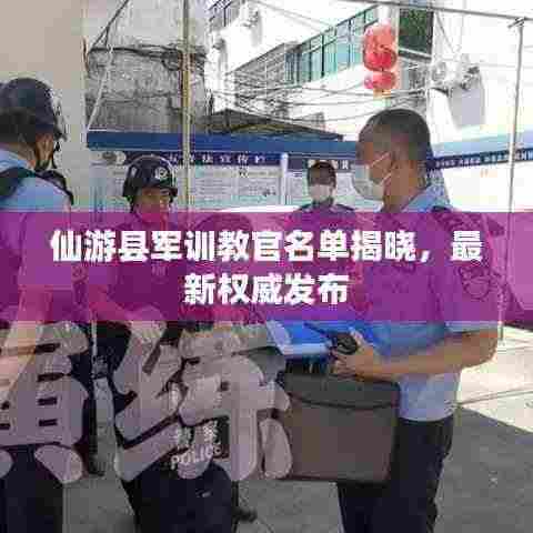 仙游县军训教官名单揭晓，最新权威发布