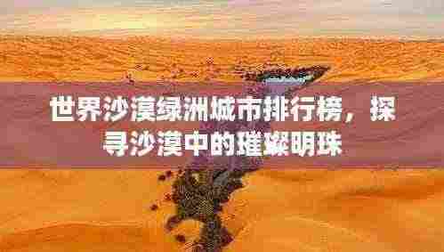 世界沙漠绿洲城市排行榜，探寻沙漠中的璀璨明珠