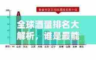 全球酒量排名大解析，谁是最能饮的国家？