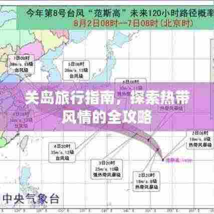 关岛旅行指南，探索热带风情的全攻略