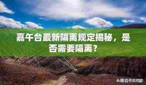 嘉午台最新隔离规定揭秘，是否需要隔离？