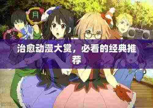 治愈动漫大赏，必看的经典推荐