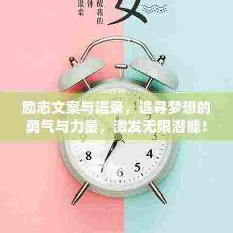 励志文案与语录，追寻梦想的勇气与力量，激发无限潜能！