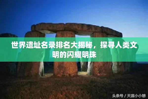 世界遗址名录排名大揭秘，探寻人类文明的闪耀明珠