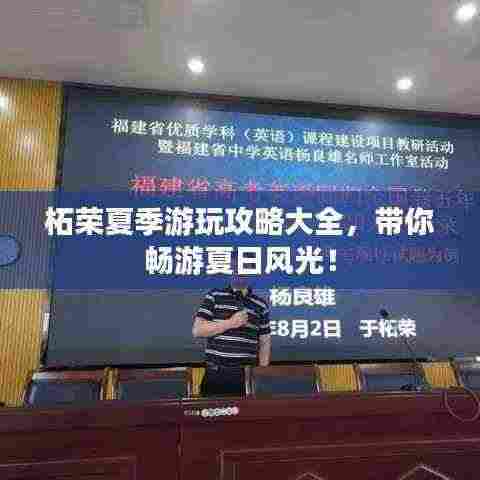 柘荣夏季游玩攻略大全，带你畅游夏日风光！