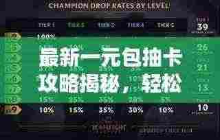 最新一元包抽卡攻略揭秘，轻松掌握技巧，抽取心仪好卡！