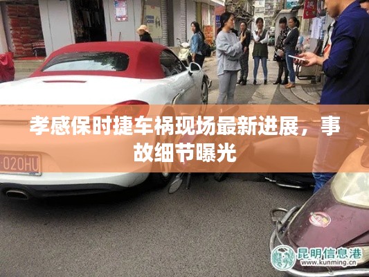 孝感保时捷车祸现场最新进展，事故细节曝光