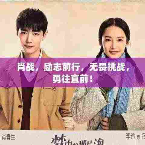 肖战，励志前行，无畏挑战，勇往直前！