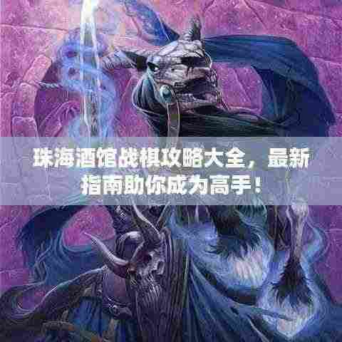 珠海酒馆战棋攻略大全，最新指南助你成为高手！