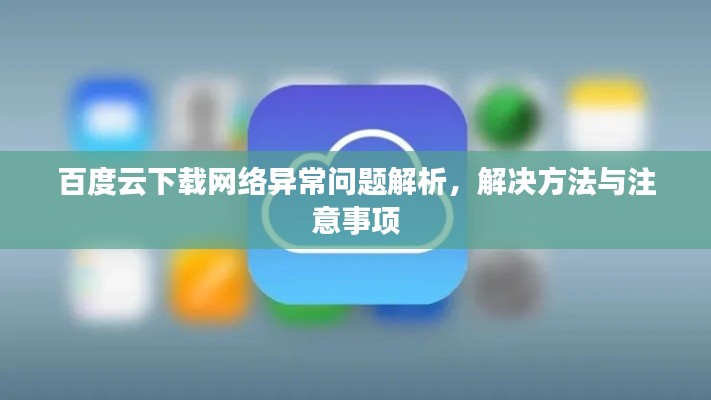 百度云下载网络异常问题解析，解决方法与注意事项