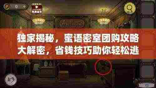独家揭秘，蜜语密室团购攻略大解密，省钱技巧助你轻松逃脱！