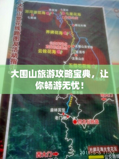 大围山旅游攻略宝典，让你畅游无忧！