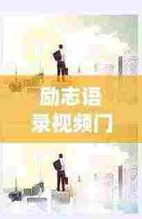 励志语录视频门窗，开启心灵之门，迈向成功之路
