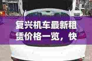 复兴机车最新租赁价格一览，快速查询优惠折扣！