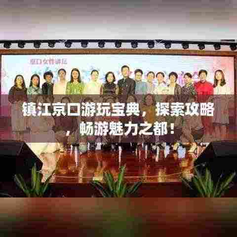 镇江京口游玩宝典，探索攻略，畅游魅力之都！