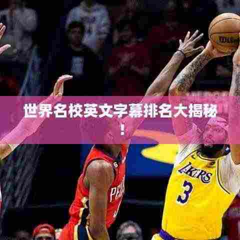 世界名校英文字幕排名大揭秘！