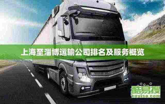 上海至淄博运输公司排名及服务概览