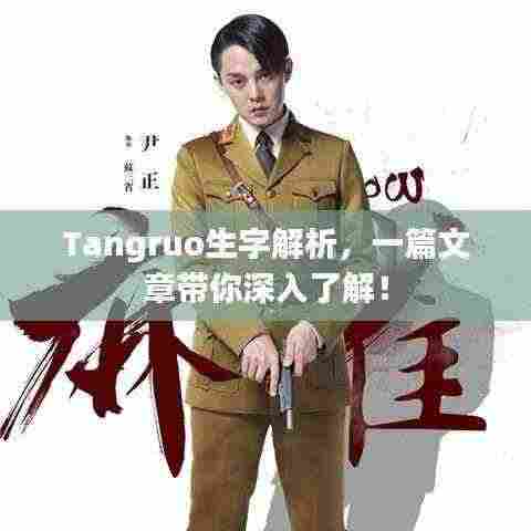 Tangruo生字解析，一篇文章带你深入了解！