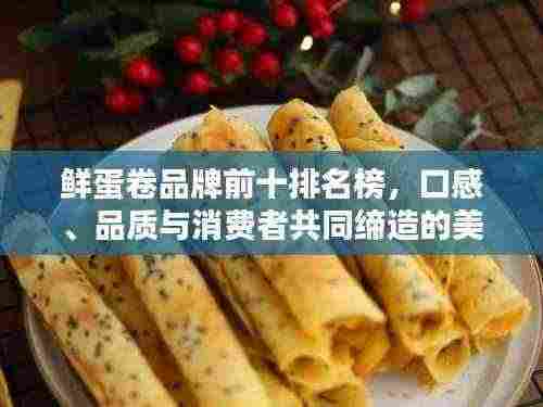 鲜蛋卷品牌前十排名榜，口感、品质与消费者共同缔造的美味之选