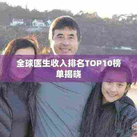 全球医生收入排名TOP10榜单揭晓