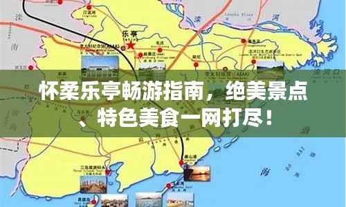 怀柔乐亭畅游指南，绝美景点、特色美食一网打尽！