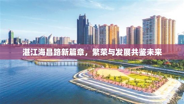 湛江海昌路新篇章，繁荣与发展共鉴未来