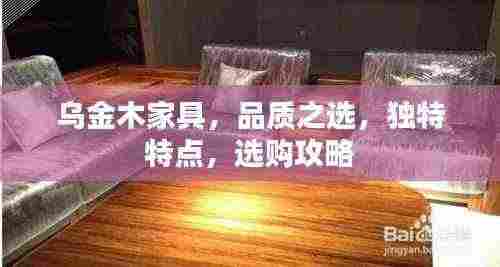 乌金木家具，品质之选，独特特点，选购攻略