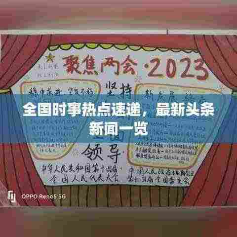 全国时事热点速递，最新头条新闻一览