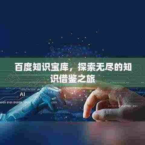 百度知识宝库，探索无尽的知识借鉴之旅