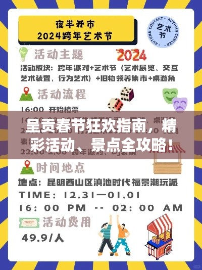 呈贡春节狂欢指南，精彩活动、景点全攻略！