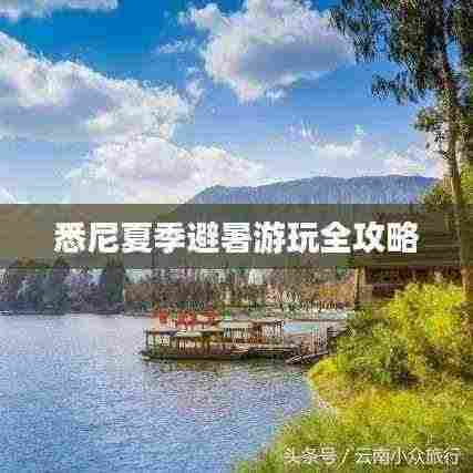 悉尼夏季避暑游玩全攻略