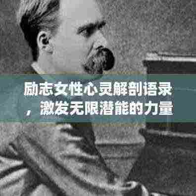 励志女性心灵解剖语录，激发无限潜能的力量之源