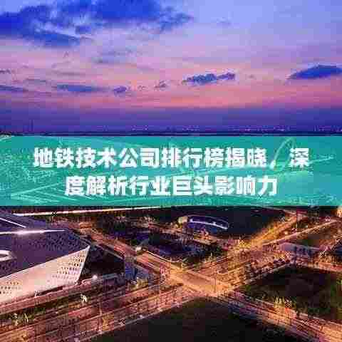 地铁技术公司排行榜揭晓，深度解析行业巨头影响力