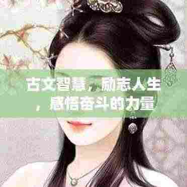 古文智慧，励志人生，感悟奋斗的力量
