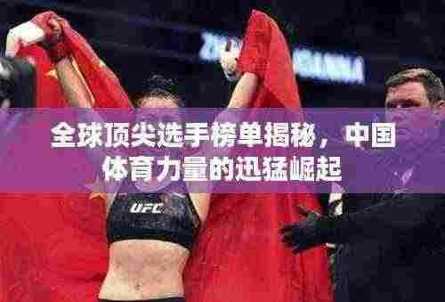 全球顶尖选手榜单揭秘，中国体育力量的迅猛崛起