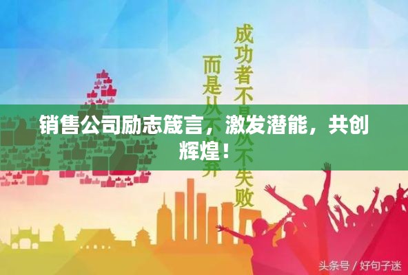 销售公司励志箴言，激发潜能，共创辉煌！