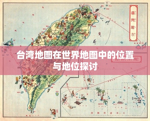 台湾地图在世界地图中的位置与地位探讨