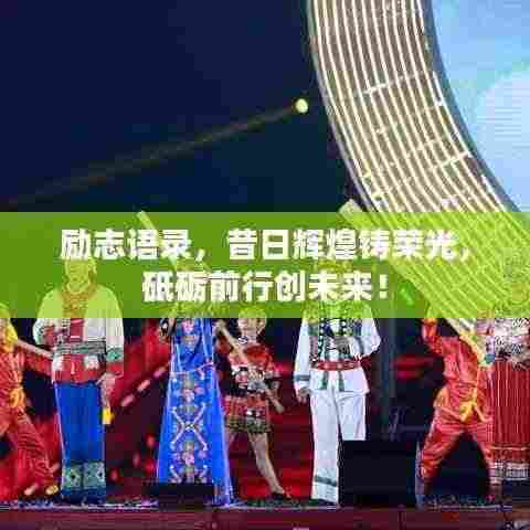 励志语录，昔日辉煌铸荣光，砥砺前行创未来！