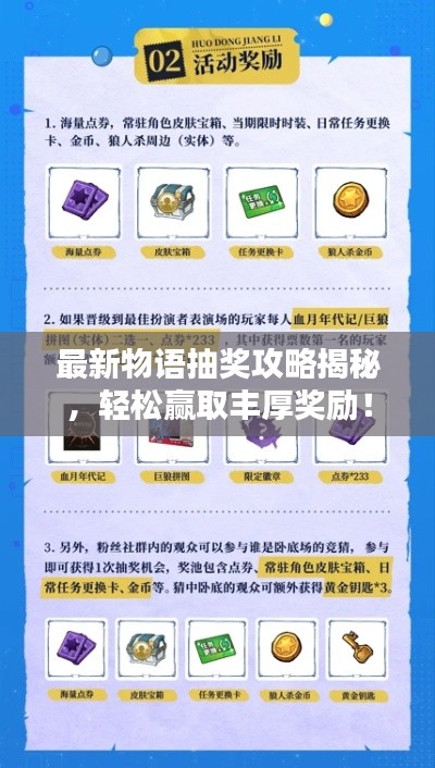 最新物语抽奖攻略揭秘，轻松赢取丰厚奖励！