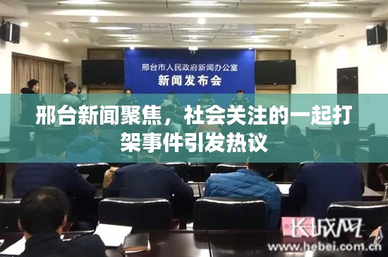 邢台新闻聚焦，社会关注的一起打架事件引发热议