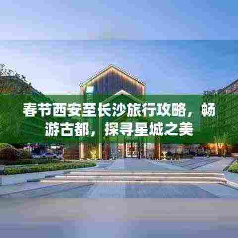 春节西安至长沙旅行攻略,畅游古都,探寻星城之美